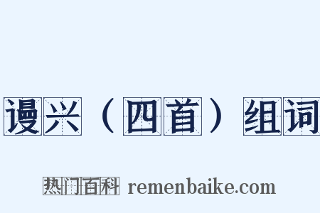 谩兴（四首）组词是什么意思的图片